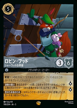 〈LE〉 Ja03-190/204 《 ロビン・フッド 》 シャーウッドの英雄