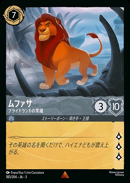 《R》 Ja03-185/204 《 ムファサ 》 プライドランドの英雄