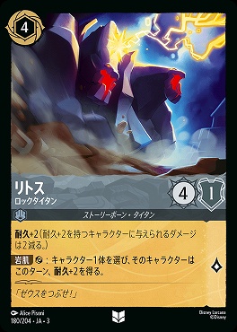 【U】 Ja03-180/204 《 リトス 》 ロックタイタン