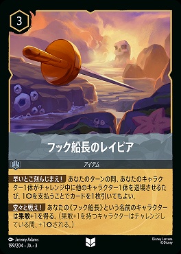 【U】 Ja03-199/204 《 フック船長ノレイピア 》