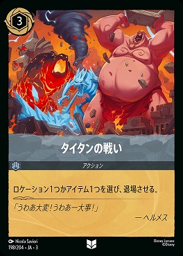 【U】 Ja03-198/204 《 タイタンの戦い 》