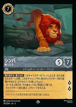 〈SR〉 Ja03-192/204 《 シンバ 》 戦う王子