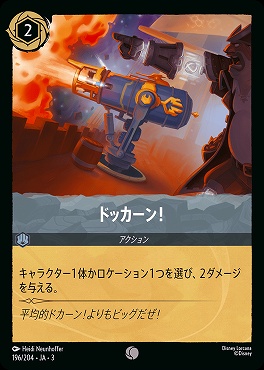 〔C〕 Ja03-196/204 《 ドッカーン！ 》