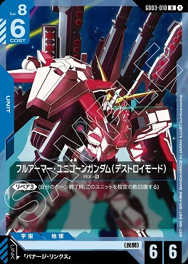 【U】 GD03-010 フルアーマー・ユニコーンガンダム（デストロイモード）