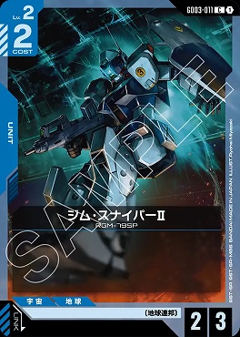 〔C〕 GD03-011 ジム・スナイパーII