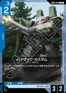 〔C〕 GD03-014 ハイザック・カスタム