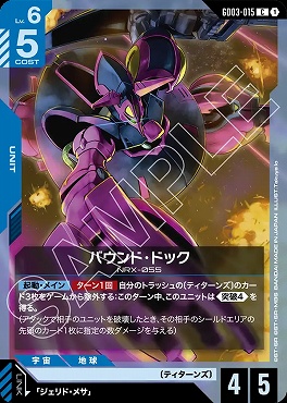 〔C〕 GD03-015 バウンド・ドック