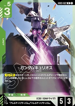 《R》 GD03-022 ガンダムキュリオス