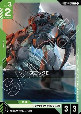 〔C〕 GD03-027 ズゴックE