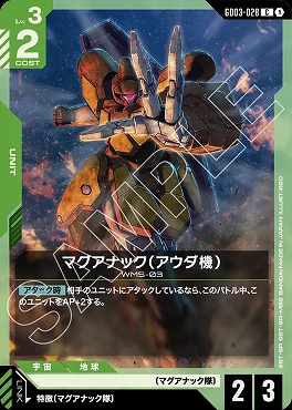 〔C〕 GD03-028 マグアナック（アウダ機）