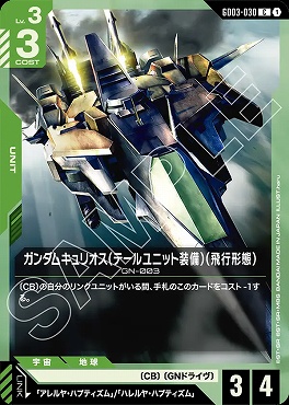 〔C〕 GD03-030 ガンダムキュリオス（テールユニット装備）（飛行形態）