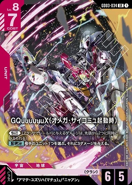 〈LR〉 GD03-034 GQuuuuuuX（オメガ・サイコミュ起動時）