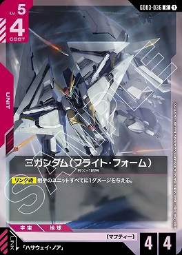 《R》 GD03-036 Ξガンダム（フライト・フォーム）