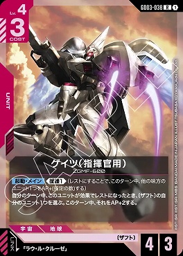 《R》 GD03-038 ゲイツ（指揮官用）