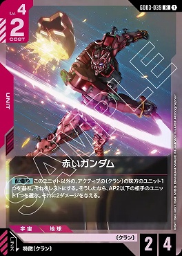 《R》 GD03-039 赤いガンダム