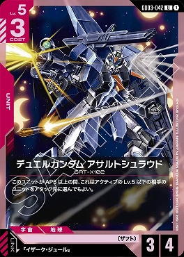 【U】 GD03-042 デュエルガンダム アサルトシュラウド