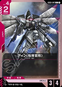 〔C〕 GD03-047 ディン（指揮官用）