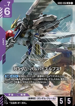 〈LR〉 GD03-050 ガンダム・バルバトスルプス