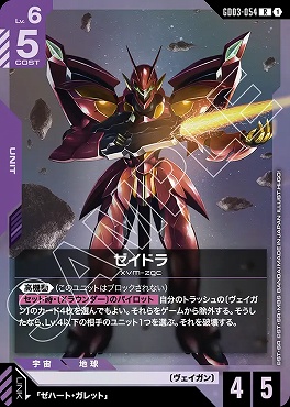 《R》 GD03-054 ゼイドラ