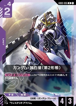 《R》 GD03-055 ガンダム・端白星（第2形態）