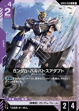《R》 GD03-056 ガンダム・バルバトスアダプト