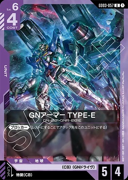 【U】 GD03-057 GNアーマー TYPE-E
