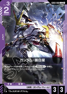 〔C〕 GD03-068 ガンダム・端白星