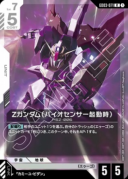《R》 GD03-071 Ζガンダム（バイオセンサー起動時）