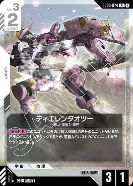 《R》 GD03-074 ティエレンタオツー