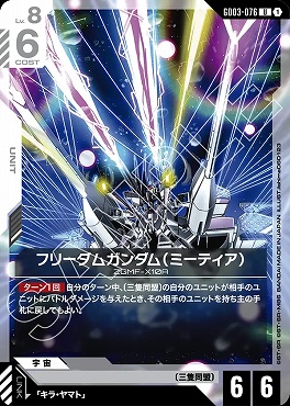 【U】 GD03-076 フリーダムガンダム（ミーティア）