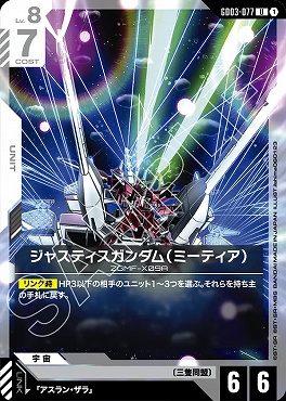 【U】 GD03-077 ジャスティスガンダム（ミーティア）