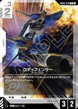 〔C〕 GD03-079 Gディフェンサー