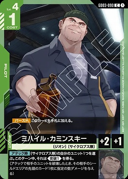 〔C〕 GD03-090 ミハイル・カミンスキー