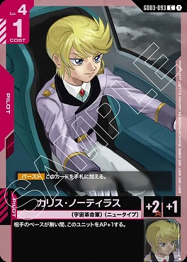 〔C〕 GD03-093 カリス・ノーティラス