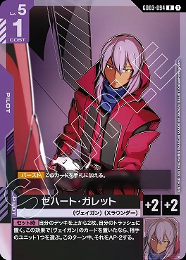 《R》 GD03-094 ゼハート・ガレット