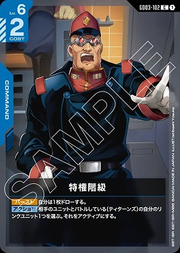 〔C〕 GD03-102 特権階級