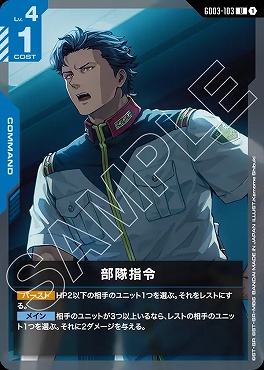 【U】 GD03-103 部隊指令