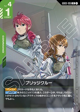 《R》 GD03-105 ブリッジクルー