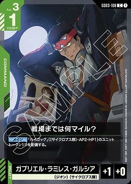 〔C〕 GD03-108 戦場までは何マイル？