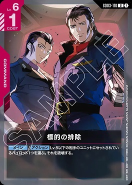 【U】 GD03-110 標的の排除