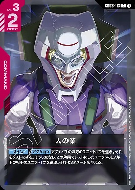 〔C〕 GD03-113 人の業