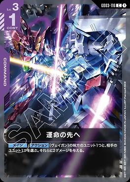 〔C〕 GD03-116 運命の先へ