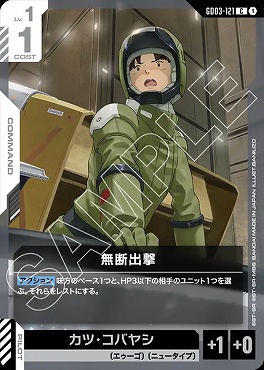 〔C〕 GD03-121 無断出撃