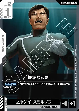 〔C〕 GD03-122 老練な戦法