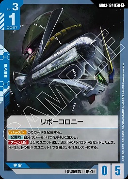 〔C〕 GD03-124 リボーコロニー