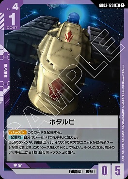 【U】 GD03-129 ホタルビ