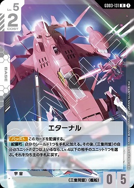 《R》 GD03-131 エターナル