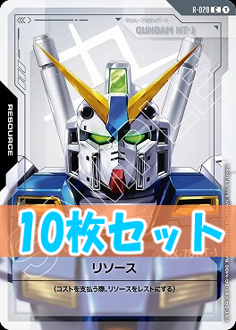 (C10枚セット) R-020 リソース(NT-1)