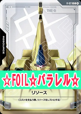 !★パラ★〔C+〕 R-021 リソース(ジ・O / THE-O)