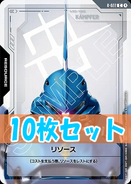 (C10枚セット) R-022 リソース(ケンプファー)